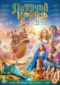 Летучий корабль (2024) Летучий корабль (2024)