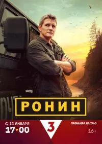 Ронин (2024) Ронин (2024)