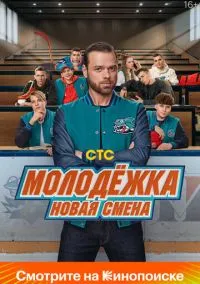 Молодёжка. Новая смена (2024) Молодёжка. Новая смена (2024)