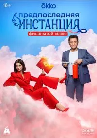 Предпоследняя инстанция (2022) Предпоследняя инстанция (2022)