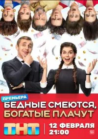 Бедные смеются, богатые плачут (2024) Бедные смеются, богатые плачут (2024)