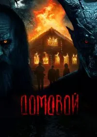 Домовой (2024) Домовой (2024)