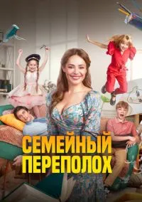 Семейный переполох (2024) Семейный переполох (2024)