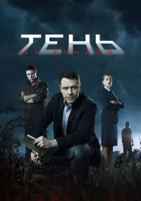 Тень за спиной (2018) Тень за спиной (2018)