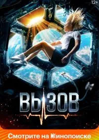 Вызов (2023) Вызов (2023)