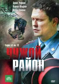 Чужой район (2011) Чужой район (2011)